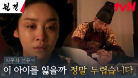 [최종화 선공개] 아무리 왕·왕후여도, 막을 수 없는 아들의 병😥 두려워하는 차주영을 안아주는 이현욱