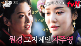 [#원경] ※과몰입 주의※ 역대급 美친 카리스마로 원경왕후 그 자체가 되어버린 