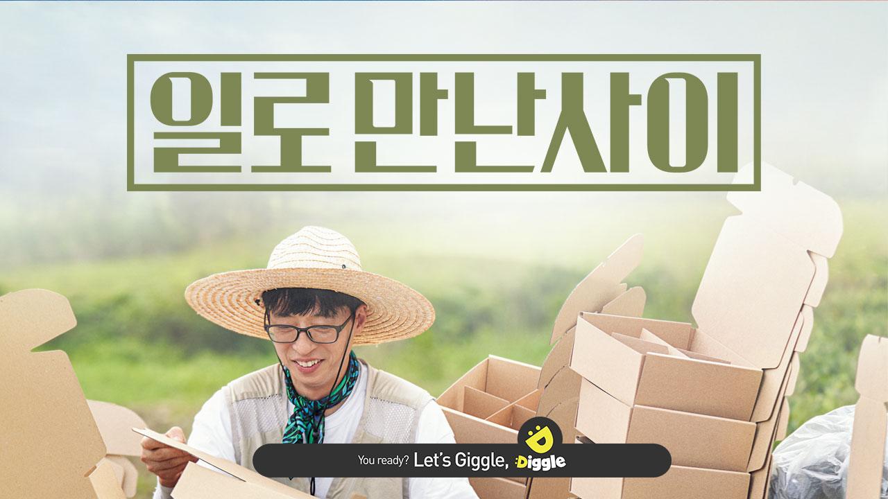 :Diggle 일로만난사이 | ZUM TV