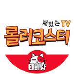 티비냥 롤러코스터