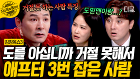 거절 못 해서 사이비랑 3번이나 만난 썰 푼다...😱 거절 못 하는 사람들을 위한 김창옥의 조언! | #김창옥쇼3 #지금꼭볼동영상