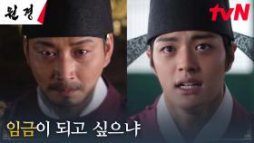 //큰 결심// 왕 이현욱, 뜻을 밝힌 충녕대군에게 내려주려는 왕위! | tvN 250211 방송