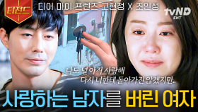 뜨겁게 사랑했던 두 사람이 이별하게 된 이유💦 고현정 X 조인성 맴찢 서사 | #디어마이프렌즈 #티전드