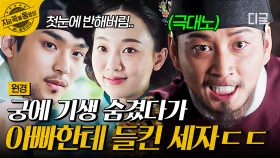 첫눈에 반한 기생을 궁 안에 들인 세자 양녕?!😱 자꾸만 사고 치는 아들에 결국 극대노하는 이방원💥 | #원경