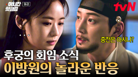 [#원경] ＂그런데, 중전은 아시냐?＂ 승은 상궁의 회임 소식에도 중전부터 신경 쓰는 이방원
