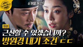 화해했던 방원경, 또다시 싸우다?! 명나라의 공녀 문제를 해결 못할 시, 6개월 근신 위기에 처하게 된 원경💥 | #원경