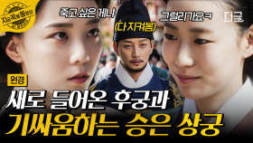＂자신 있으십니까? 저는 자신 있습니다＂ 왕이 직접 데려온 새로운 후궁에게 텃세 부리는 승은 상궁 채령💥 | #원경