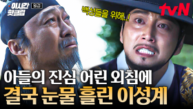 [#원경] 이성계의 마음을 움직이기 위한 이방원의 진심💧 결국 눈물을 보이는 이성계