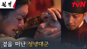 (오열) 끝내 차주영X이현욱의 품을 떠난 막내아들 성녕대군 | tvN 250211 방송