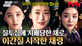 [#원경] 저보다 중전마마를 더 잘 아십니까?💥 중전을 향한 질투심에 이간질 시작하는 후궁;;