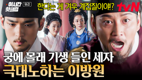 [#원경] 궁인으로 위장시킨 기생을 궁 안에 들인 세자?! 아들을 향한 이방원의 분노