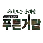 꺼내보는 군대썰