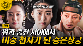 왕과 중전, 두 사람의 이중첩자가 된 승은 상궁!?💥 궁 안에서 자신의 영역을 넓혀가는 계략 후궁 채령ㄷㄷ | #원경