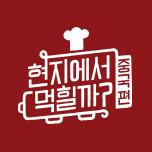 현지에서 먹힐까? 중국편