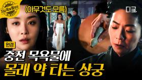 점점 원경의 목숨을 위협해오는 검은 세력들...?!💥 원경 목욕물에 몰래 독 타는 김상궁ㄷㄷ | #원경