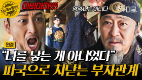 서로를 물어뜯는 역대급 혐관 부자 이성계 X 이방원 ＂내 기필코 너를 죽여, 모든 것을 되돌릴 것이다!!!＂ | #원경