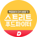다시보는스트리트푸드파이터
