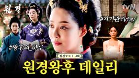 왕이 된 남편 이방원의 내조부터 시작해서 후궁 관리까지 ㄷㄷ 24시간도 모자란 원경왕후의 데일리 일상 엿보기 🔍👀 | #원경