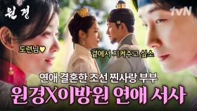 [#원경] 사랑으로 혼인한 방원경 부부 연애 서사💕 불길 속이라도 함께 하는 애틋한 사이, 원경X이방원🥰