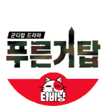 티비냥 푸른거탑