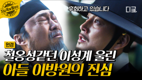＂모든 것을 후회하고 있습니다...＂ 자신을 죽이려 했던 아버지 이성계에게 진심을 쏟아낸 아들 이성계 | #원경