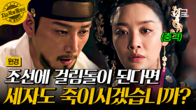 나라를 위해서라면 자신의 아들도, 아내의 동생도 죽일 수 있다는 이방원의 말에 결국 무너져버린 원경왕후...! | #원경