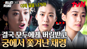 [#원경] 권력을 향한 끝없는 욕심에 결국💥 왕에게도 버림받고 궁에서 쫓겨난 후궁 채령