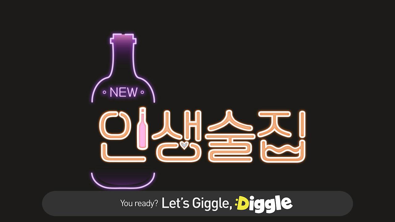 :Diggle 인생술집 | ZUM TV