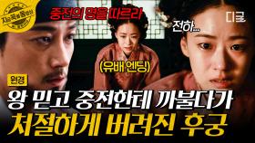 스스로를 벼랑 끝에 세운 후궁의 몰락💥 왕과 중전 모두에게 버림받고 결국 유배 당한 채령ㄷㄷ | #원경