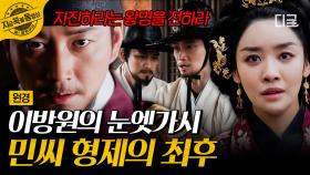 ※갱생 불가※ 민씨 형제들의 비극적인 최후🩸 이방원의 계략에 결국 죽음을 맞게 된 민무구, 민무질 | #원경