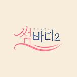 썸바디2