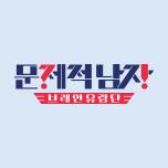 문제적 남자 : 브레인 유랑단