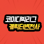 캐릭터변천사