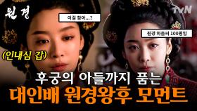 후궁의 아들까지 품어주는 대인배가 있다?!😱 우아하고 품격있게 모두를 보듬어주는 차주영 | #원경