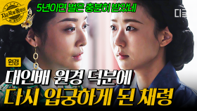궁에서 쫓겨나 살던 채령을 다시 불러들인 원경! 모든 걸 품어준 원경 덕분에 다시 궁으로 돌아온 채령 | #원경