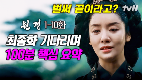 [#원경] (100분 요약) 결말까지 얼마 남지 않은 원경ㅠㅠ 방원경의 시작부터 성장한 충녕대군의 등장까지 빠르게 보기👀