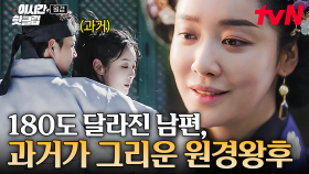 [#원경] 내게 단 한 올의 질투도 없었나... 과거와 달라진 이방원에 씁쓸함을 느끼는 원경왕후