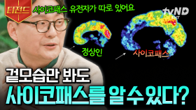 사이코패스 유전자가 존재한다고?!💥 사이코패스 성향에 대한 모든 것 | #알쓸인잡 #티전드