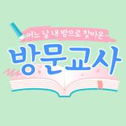 방문교사