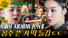 감히 중전 앞에서 꼼수를 부려?!💥 세자빈 경합에서 부정행위 저지른 이숙번 딸 공개 참교육 한 원경왕후 | #원경