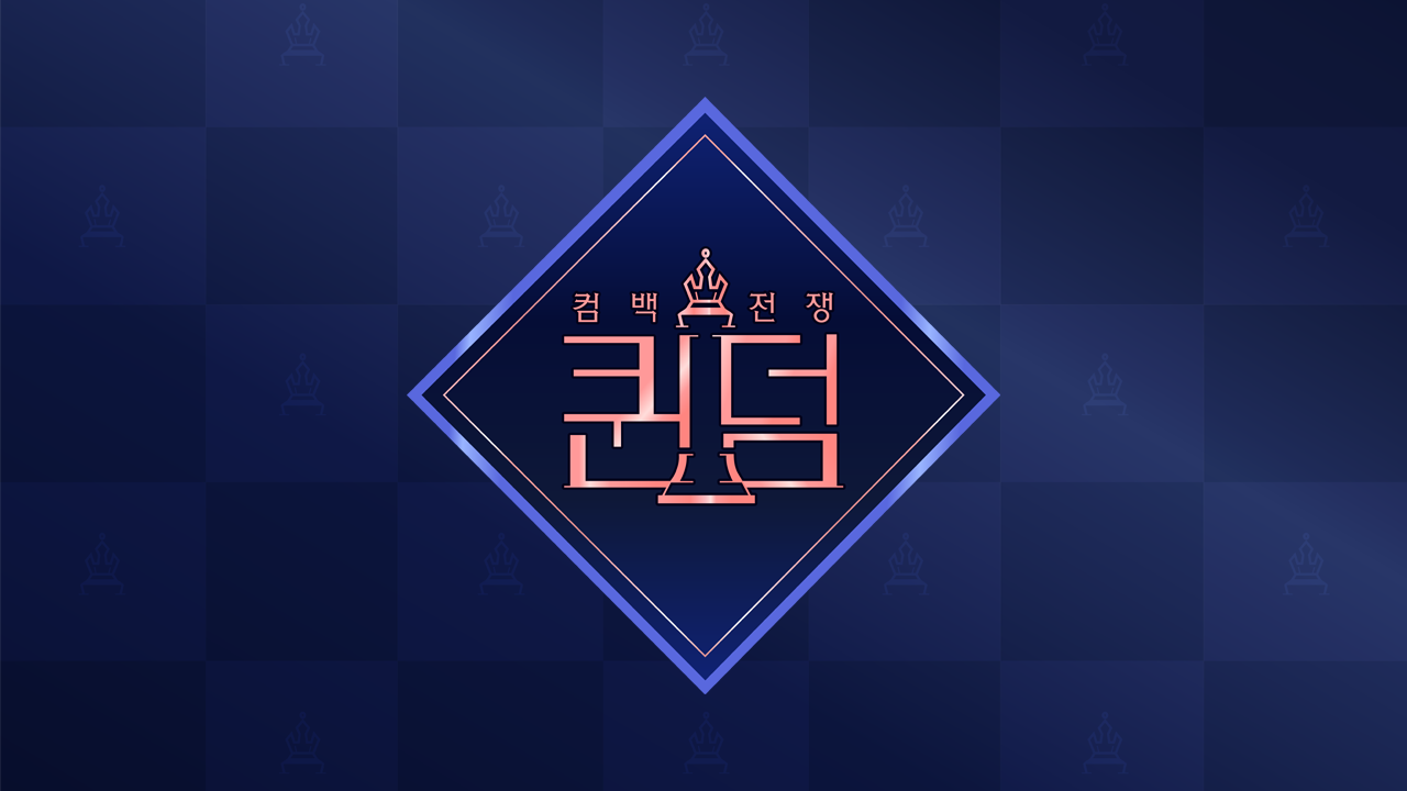 퀸덤(Queendom) | ZUM TV