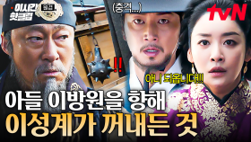 [#원경] 아들을 향해 이성계가 꺼내든 것은 바로...💥 돌이킬 수 없는 이성계 x 이방원 부자의 관계