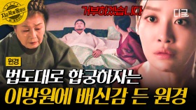 ＂제게 복종을 가르치려 하시는 겁니까...?＂ 이전과는 완전히 변해버린 이방원의 모습에 합궁을 거부한 원경 | #원경