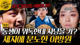 병으로 죽어가는 동생은 나 몰라라... 그저 사냥에만 몰두한 세자?!💥 선을 넘은 세자의 행동에 크게 실망한 이방원 | #원경