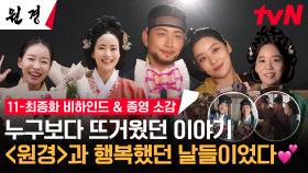[메이킹] 뜨겁게 미워하고 사랑했던 '원경'의 차주영X이현욱! 우리도 고맙소🔥