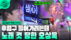 노래도 잘하는 오상욱의 디셈버 〈심〉 라이브🎤 하이라이트 직전에 종료 눌러버린 이이경ㅋㅋ | #일요일엔핸썸가이즈 #지금꼭볼동영상
