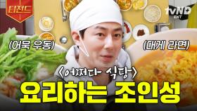 요리하는 조인성 어떤데..💛 맛&비주얼 모두 완벽한 〈어쩌다 사장2〉 조인성 표 음식.zip | #어쩌다사장2 #티전드