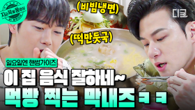 미션은 모르겠고, 일단 먹자🔥 막내즈 푸파하게 만든 떡만둣국 X 비빔냉면 조합 | #일요일엔핸썸가이즈 #지금꼭볼동영상