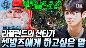 ＂서로에게 좋은 사람이 되어주세요＂ 라플란드 산타의 집에 방문한 셋방즈🎅 | #핀란드셋방살이 #지금꼭볼동영상