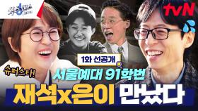 [선공개] ＂스무 살 재석이는요..＂시작부터 쏟아지는 30년 찐친 썰과 경표X미미의 화끈한(?) 첫 만남😂